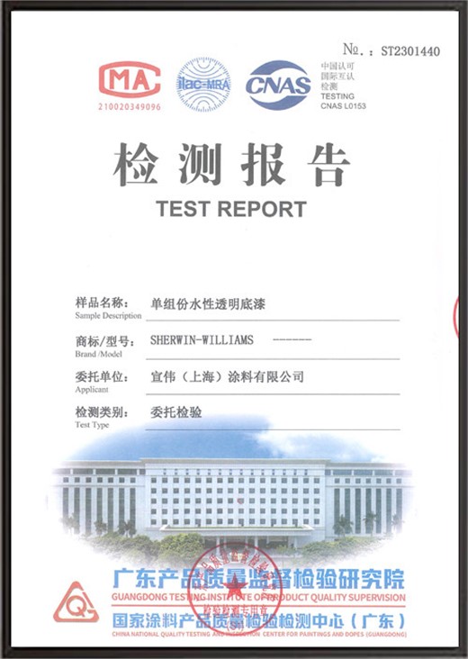 单组份水性透明底漆检测报告