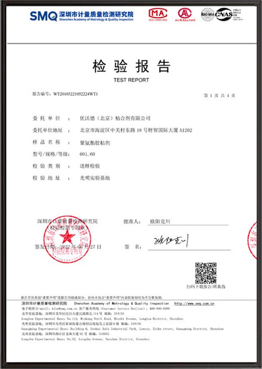 聚氨酯胶粘剂检验报告