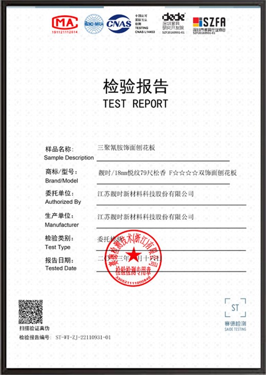 三聚氰胺饰面刨花板检验报告
