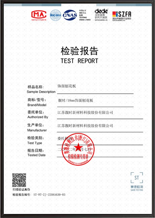 饰面刨花板检验报告